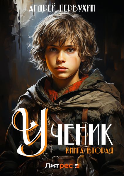 Обложка книги  «Ученик. Книга вторая»