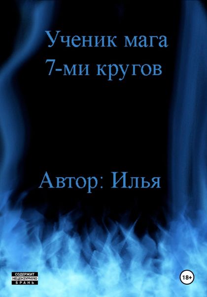 Обложка книги  «Ученик мага 7-ми кругов»