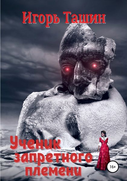 Обложка книги  «Ученик запретного племени»
