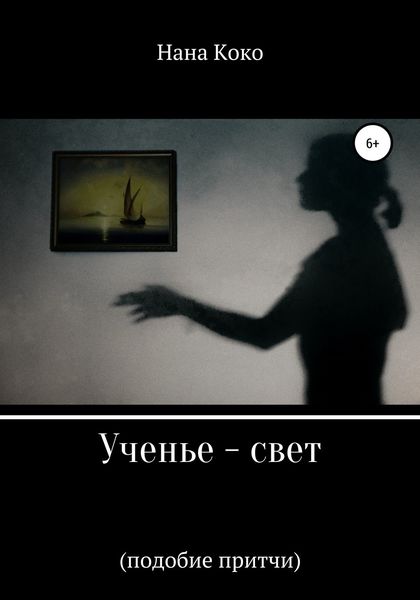 Обложка книги  «Ученье – свет. Подобие притчи»
