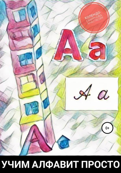Обложка книги  «Учим алфавит просто»