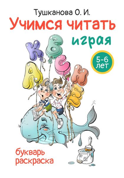 Обложка книги  «Учимся читать играя»