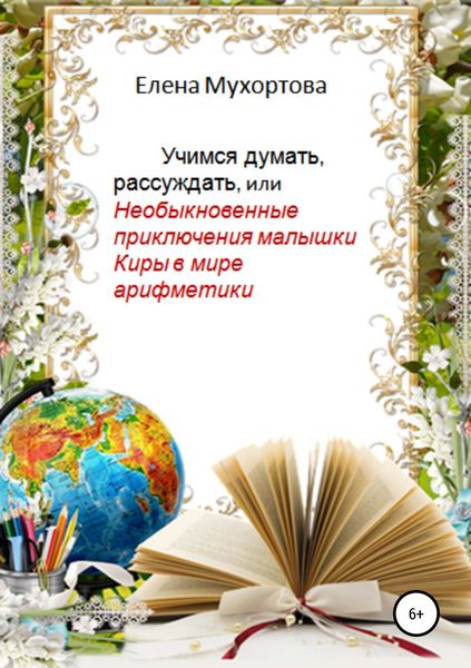 Обложка книги  «Учимся думать, рассуждать, или Необыкновенные приключения малышки Киры в мире арифметики»