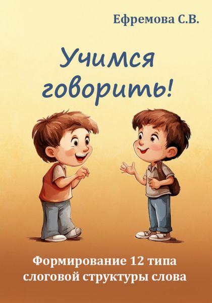 Обложка книги  «Учимся говорить! Формирование 12 типа слоговой структуры слова»