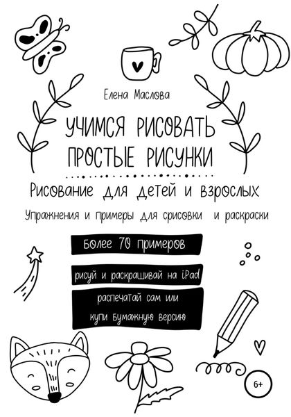 Обложка книги  «Учимся рисовать простые рисунки. Рисование для детей и взрослых. Упражнения и примеры для срисовки и раскраски»