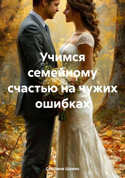 Обложка книги  «Учимся семейному счастью на чужих ошибках»