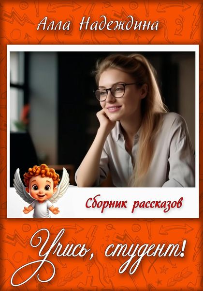 Обложка книги «Учись, студент!»