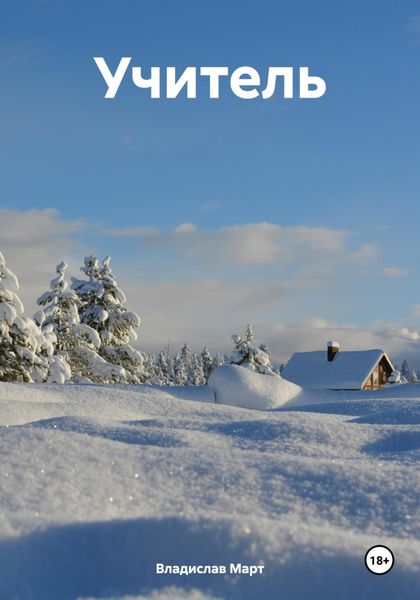 Обложка книги  «Учитель»