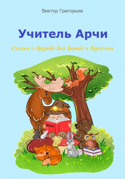 Обложка книги  «Учитель Арчи»