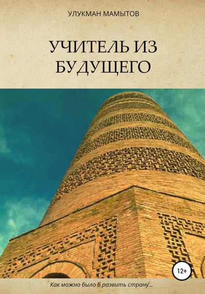 Обложка книги  «Учитель из будущего»