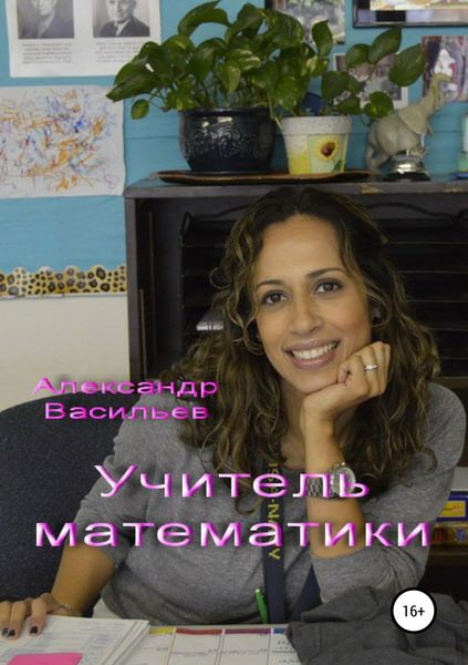 Обложка книги  «Учитель математики»