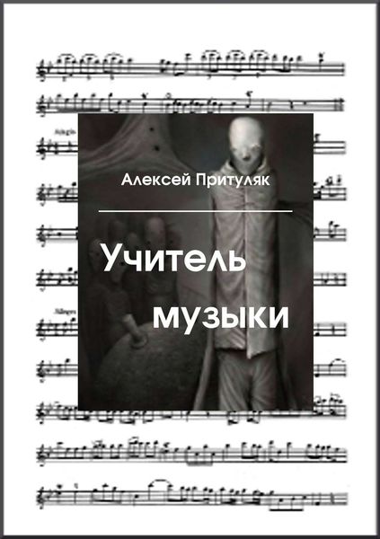 Обложка книги  «Учитель музыки»