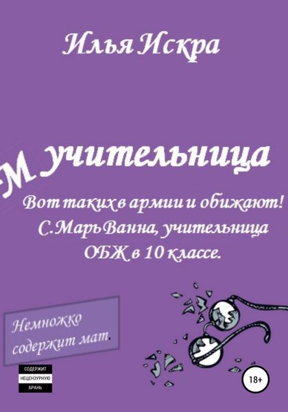 Обложка книги  «Учительница»