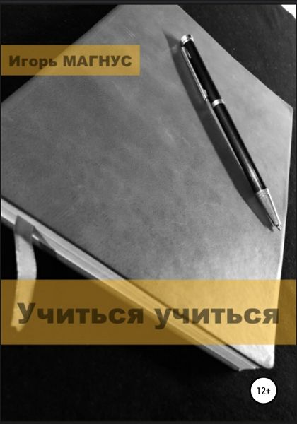 Обложка книги  «Учиться учиться»