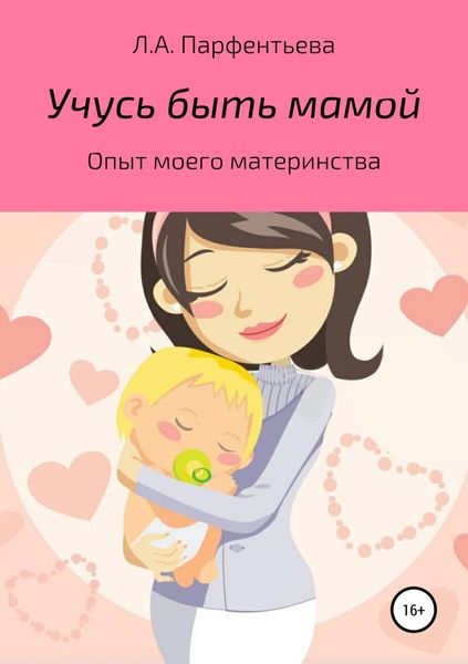Обложка книги  «Учусь быть мамой»