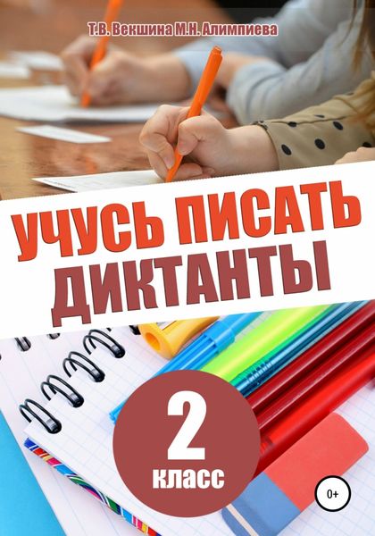 Обложка книги  «Учусь писать диктанты. 2 класс»