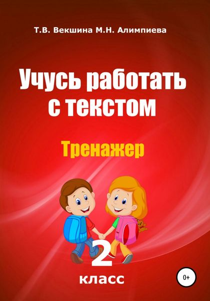 Обложка книги  «Учусь работать с текстом. Тренажер. 2 класс»