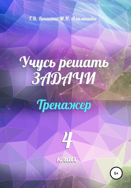 Обложка книги  «Учусь решать задачи. Тренажёр. 4 класс»