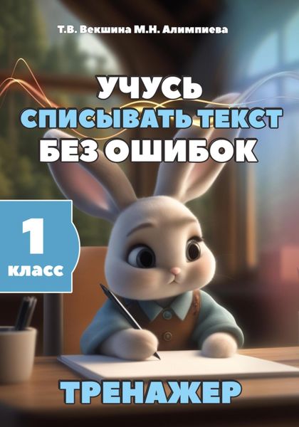 Обложка книги  «Учусь списывать текст без ошибок. Тренажёр. 1 класс»