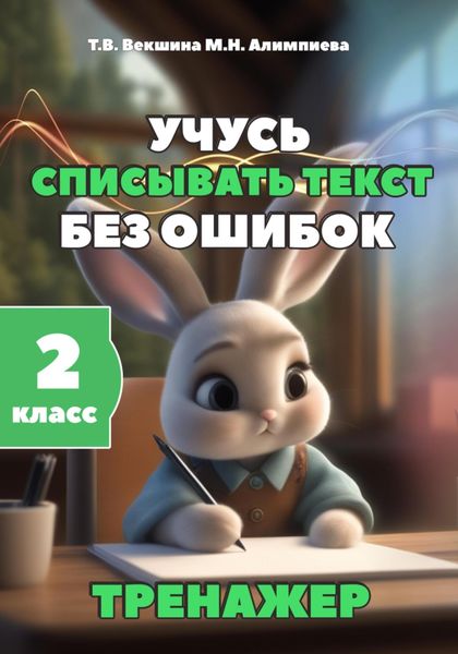 Обложка книги  «Учусь списывать текст без ошибок. Тренажёр. 2 класс»