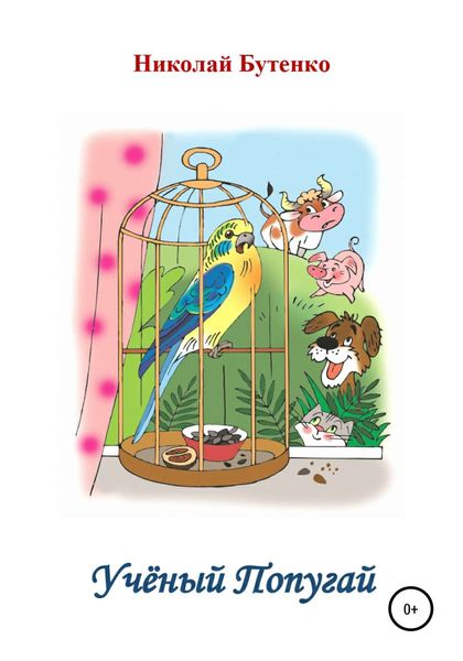 Обложка книги  «Учёный Попугай»
