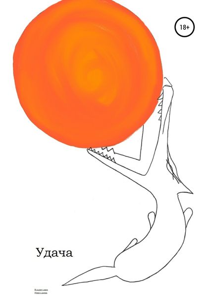 Обложка книги  «Удача»
