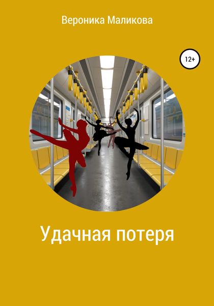 Обложка книги  «Удачная потеря»