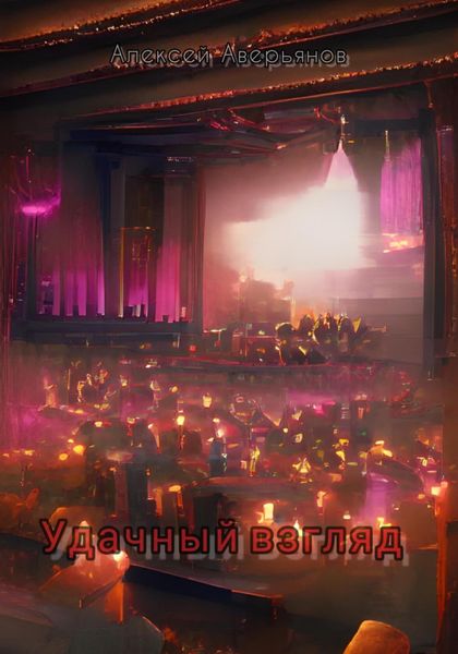 Обложка книги  «Удачный взгляд»