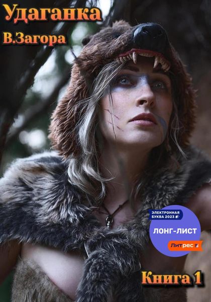 Обложка книги  «Удаганка»