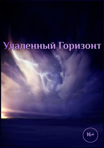 Обложка книги  «Удаленный горизонт»