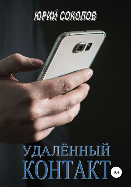 Обложка книги  «Удаленный контакт»