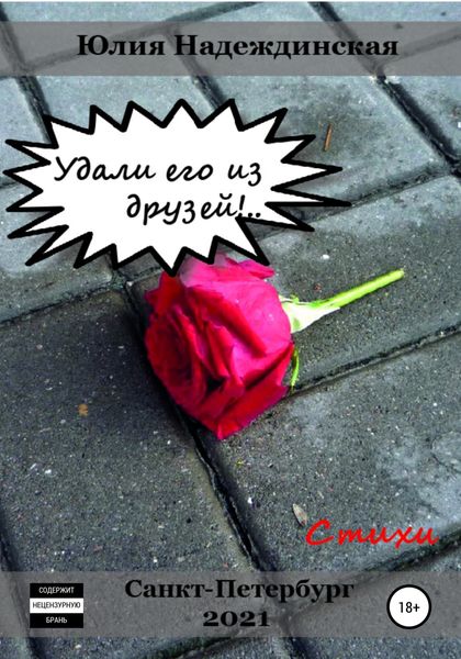 Обложка книги  «Удали его из друзей!..»
