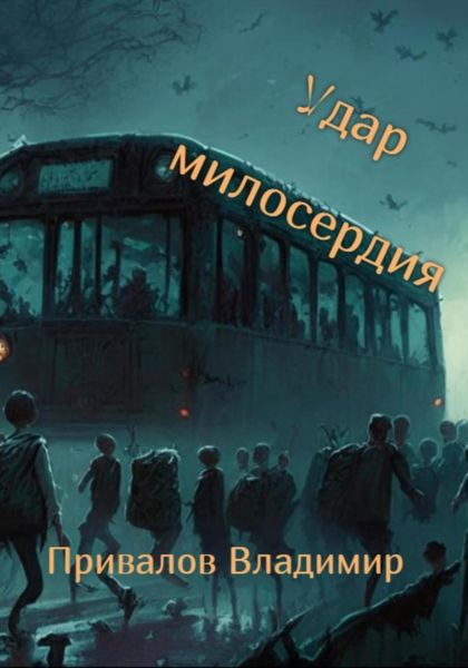 Обложка книги  «Удар милосердия»