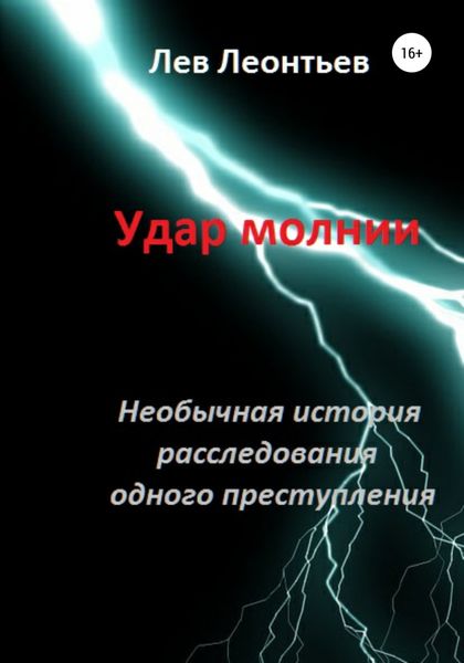 Обложка книги  «Удар молнии»