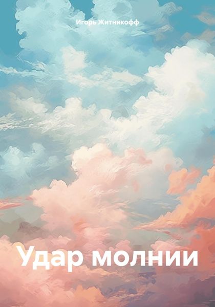 Обложка книги «Удар молнии»
