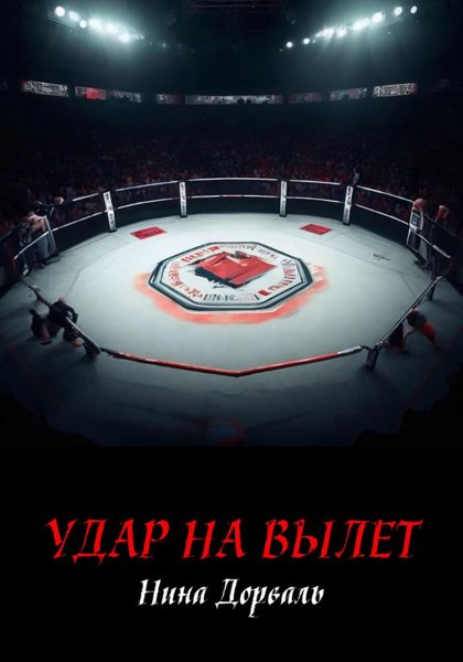 Обложка книги «Удар на вылет»