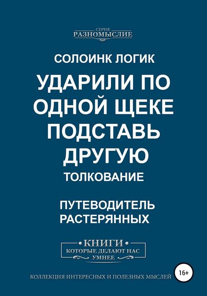 Обложка книги  «Ударили по одной щеке, подставь другую. Толкование»