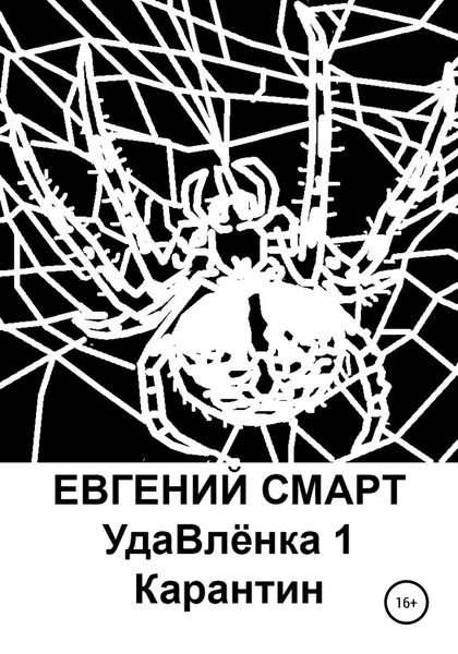 Обложка книги  «УдаВлёнка 1. Карантин»