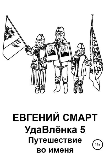 Обложка книги  «УдаВлёнка 5. Путешествие во именя»