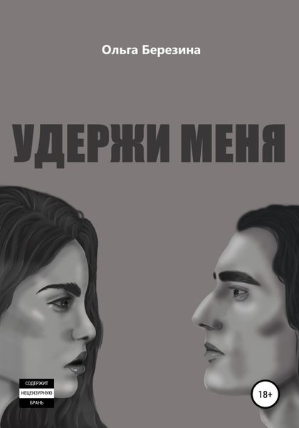 Обложка книги  «Удержи меня»