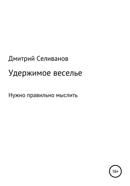 Обложка книги  «Удержимое веселье. Нужно правильно мыслить»