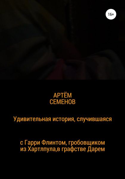 Обложка книги  «Удивительная история, случившаяся с Гарри Флинтом, гробовщиком из Хартлпула, что в графстве Дарем»