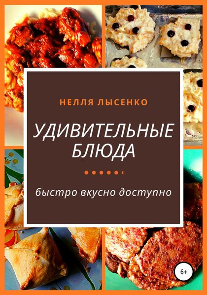 Обложка книги  «Удивительные блюда»