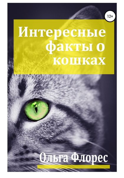 Обложка книги  «Удивительные факты о кошках»