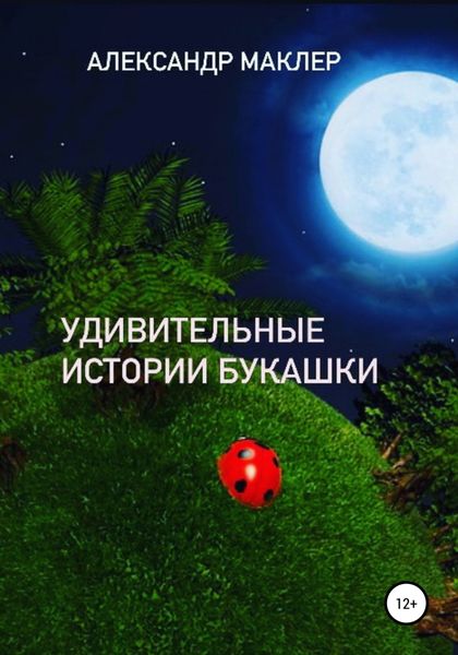 Обложка книги  «Удивительные истории букашки»