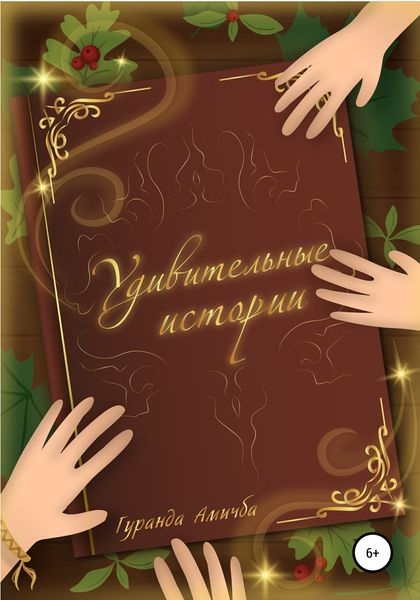 Обложка книги  «Удивительные истории»