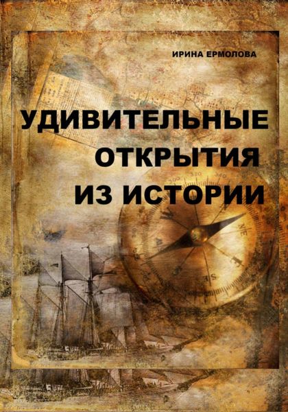 Обложка книги  «Удивительные открытия из истории»