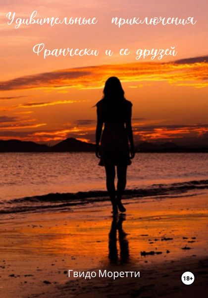 Обложка книги  «Удивительные приключения Франчески и ее друзей»