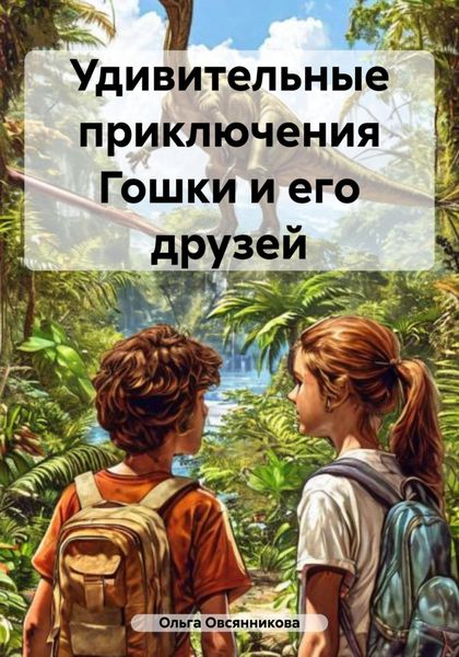 Обложка книги  «Удивительные приключения Гошки и его друзей»