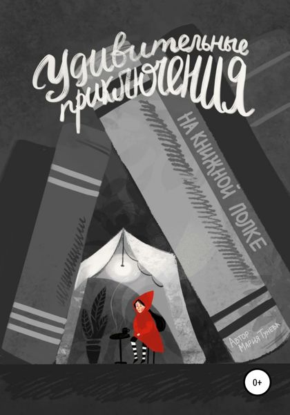 Обложка книги  «Удивительные приключения на книжной полке»